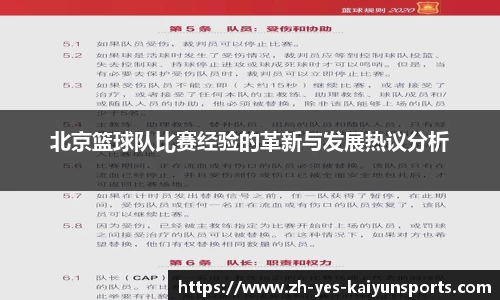 北京篮球队比赛经验的革新与发展热议分析