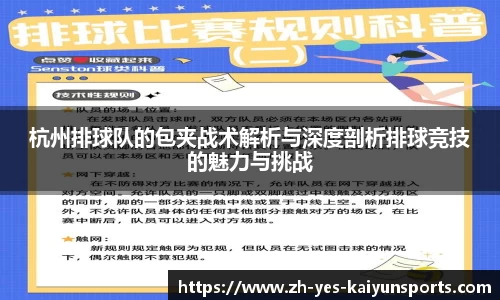杭州排球队的包夹战术解析与深度剖析排球竞技的魅力与挑战