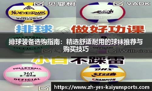 排球装备选购指南：精选舒适耐用的球袜推荐与购买技巧