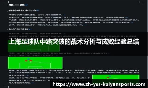 上海足球队中路突破的战术分析与成败经验总结