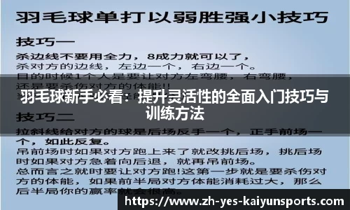 羽毛球新手必看：提升灵活性的全面入门技巧与训练方法