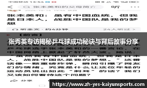 张秀英专访揭秘乒乓球成功秘诀与背后故事分享