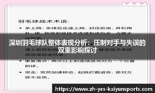 深圳羽毛球队整体表现分析：压制对手与失误的双重影响探讨