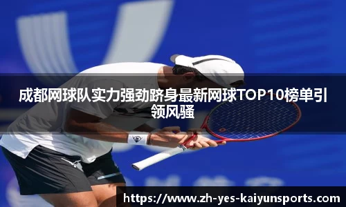 成都网球队实力强劲跻身最新网球TOP10榜单引领风骚