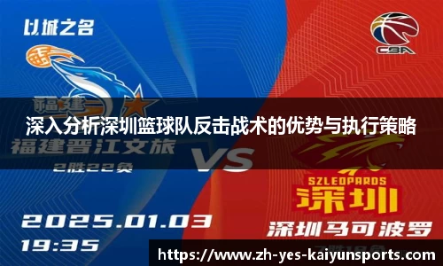 深入分析深圳篮球队反击战术的优势与执行策略