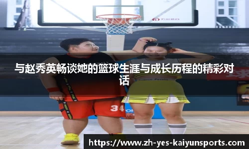 与赵秀英畅谈她的篮球生涯与成长历程的精彩对话