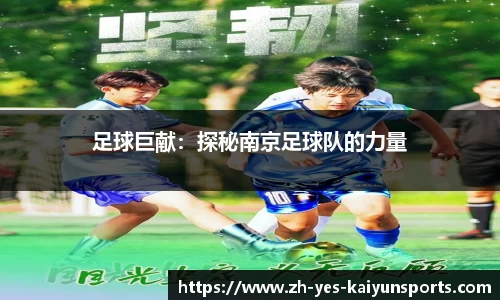 足球巨献：探秘南京足球队的力量