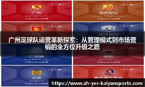 广州足球队运营革新探索：从管理模式到市场营销的全方位升级之路