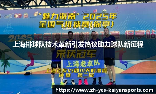 上海排球队技术革新引发热议助力球队新征程