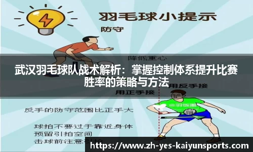 武汉羽毛球队战术解析：掌握控制体系提升比赛胜率的策略与方法